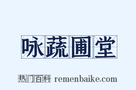 咏蔬圃堂是什么意思的图片